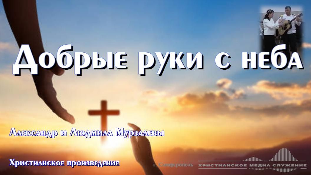 Добрые руки с неба  | Христианское произведение