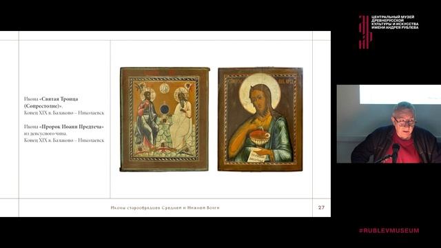 Круглый стол Старообрядческая икона Поволжья. Новые открытия. 1