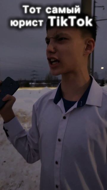Тот самый юрист из ТИКТОК... #Юмор #ТИКТОК