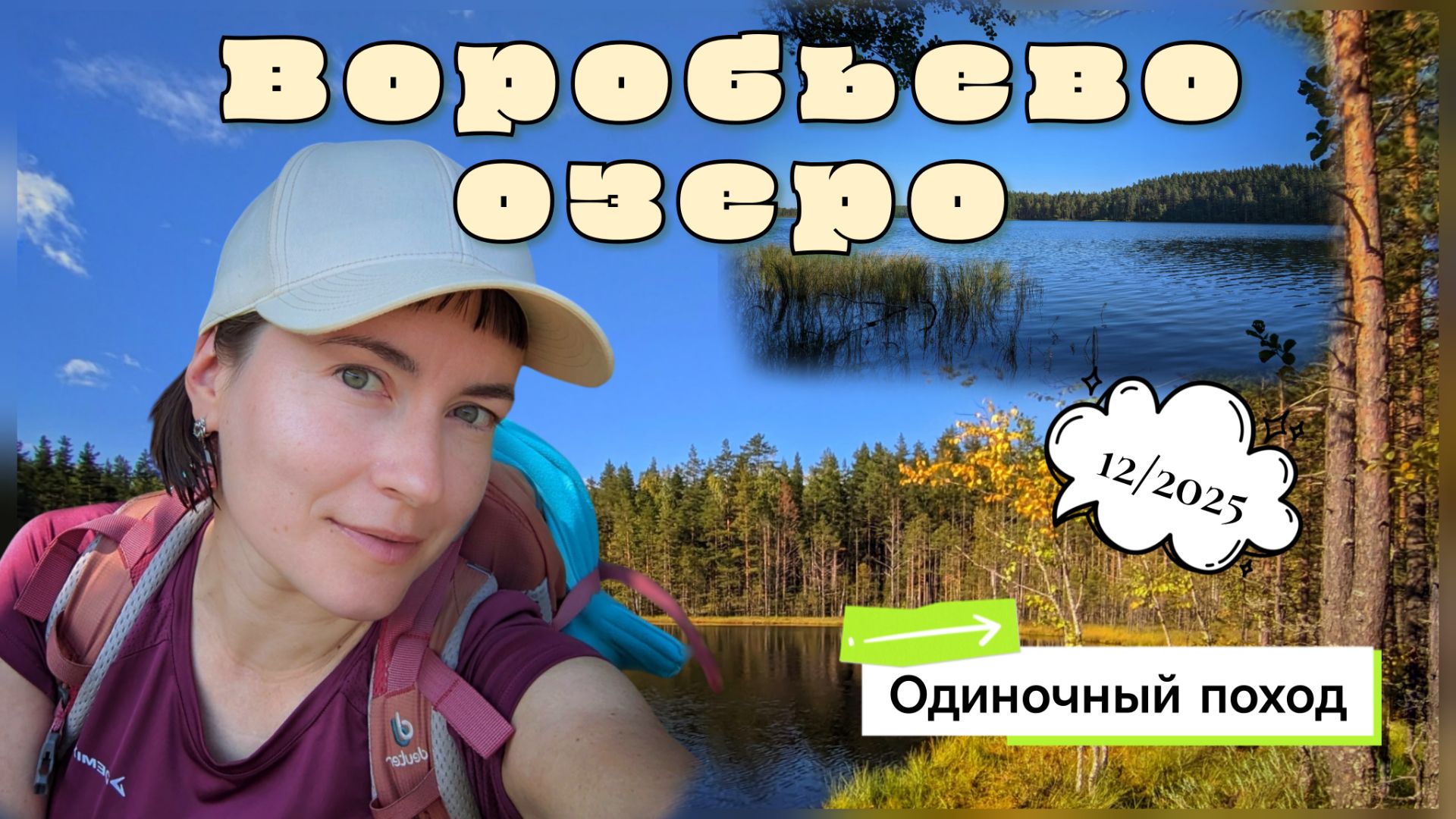 Воробьево озеро. Одиночный поход в Приозерский район. 1 сентября 2025 года.