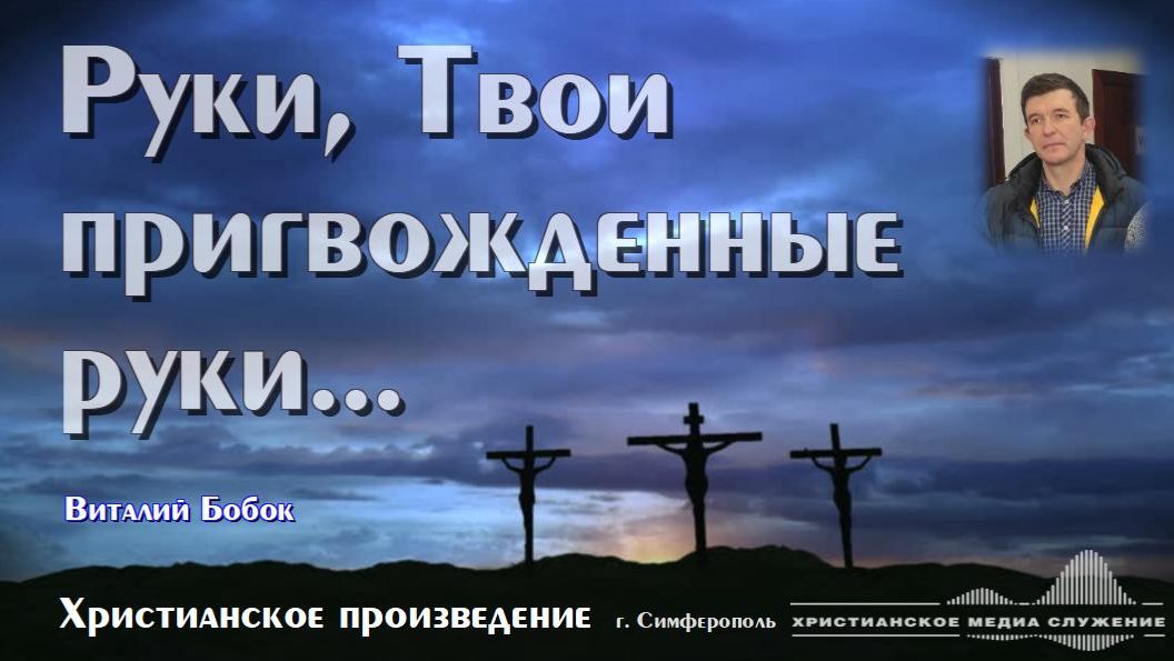 Руки, Твои пригвождённые руки... | В. Бобок