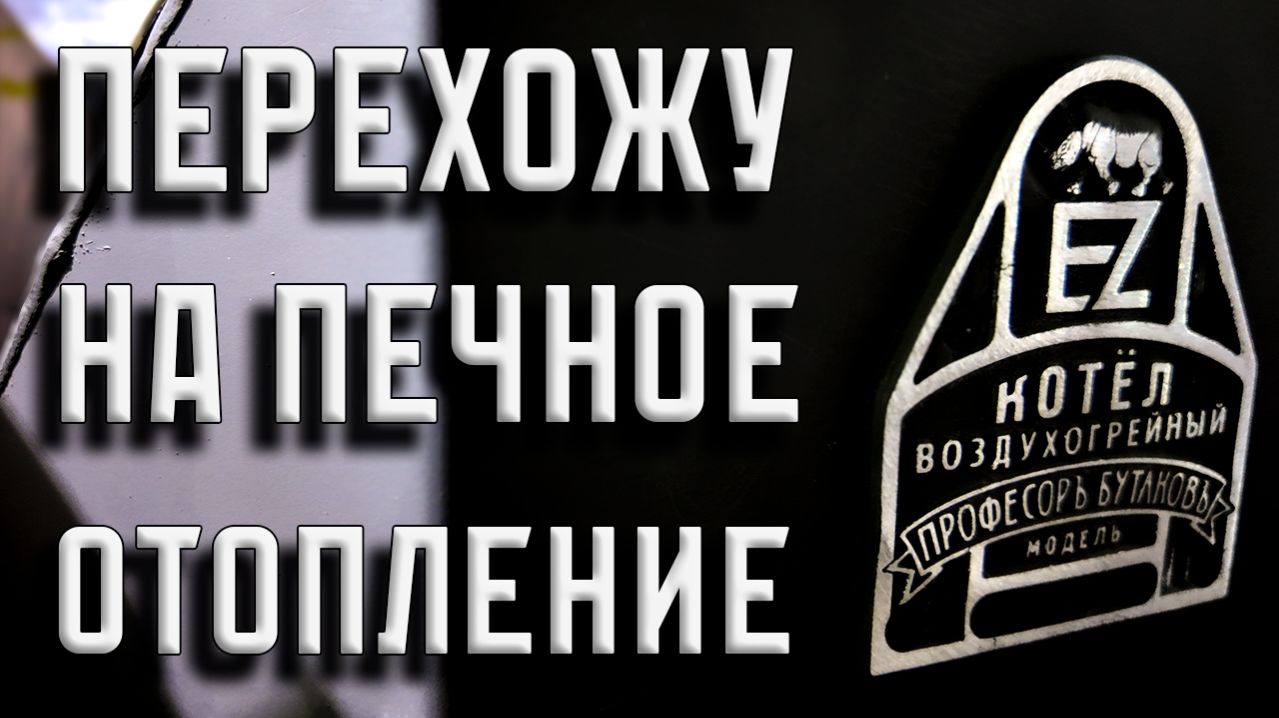 Прощай, дизель! Моё новое приключение с дровяной печью.