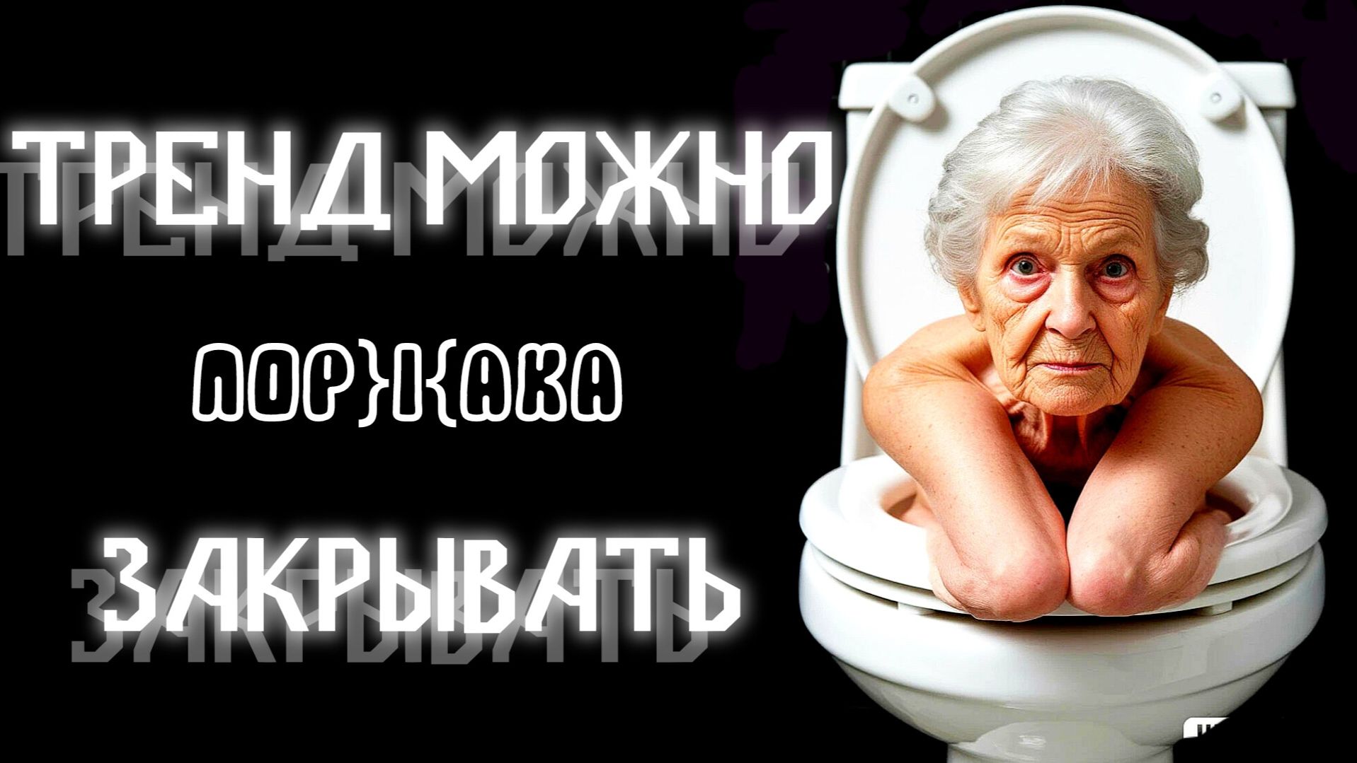 Тренд можно закрывать. Приколы, юмор, поржака, смешные видео #1