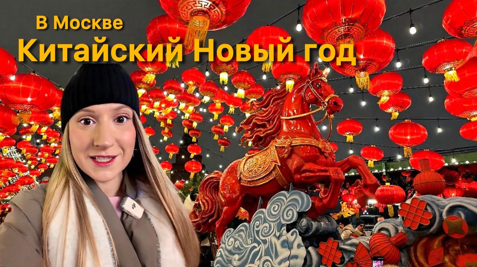 Китайский Новый год 2026. Праздник Весны в сердце Москвы