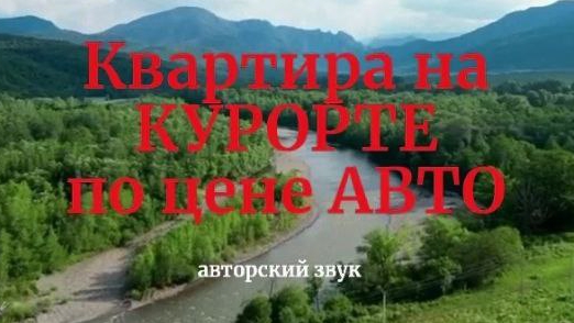 ЗВУК!!! Купи Квартиру на Термальных водах. ПОДПИСЫВАЙСЯ!!!