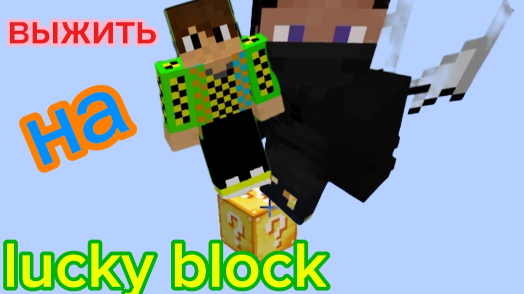 выжил на Lucky Block карте, One Block с Лёвой!!
