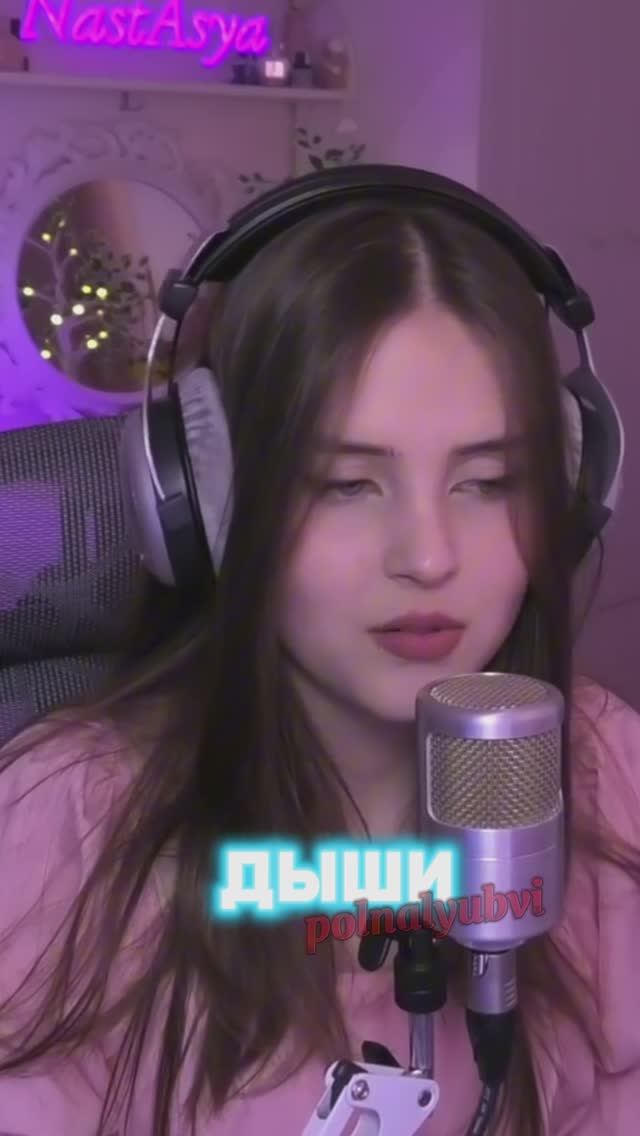 ДЫШИ - Polnalyubvi поёт Steyla/NastAsya