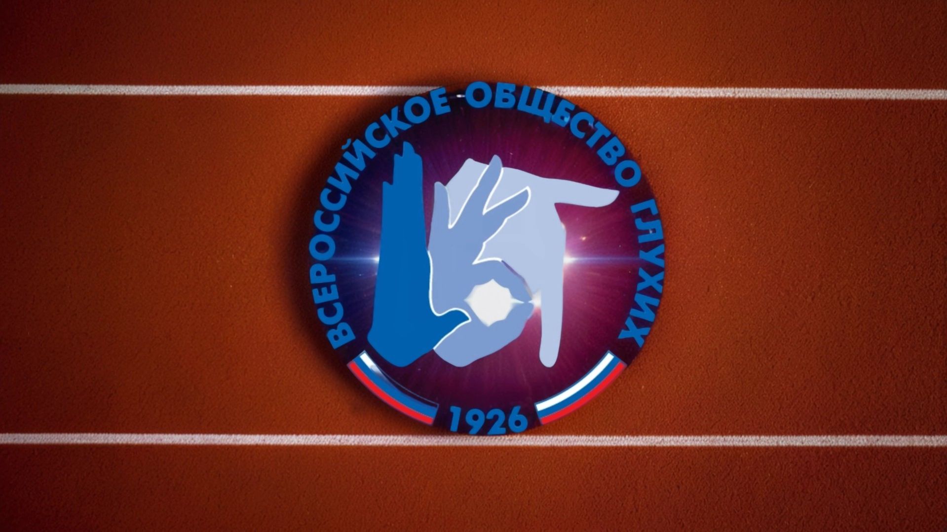 ОТКРЫТИЕ СПОРТЗАЛА РЕПОРТАЖ