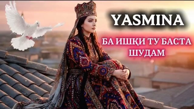 Ясмина ба ишки ту баста шудам