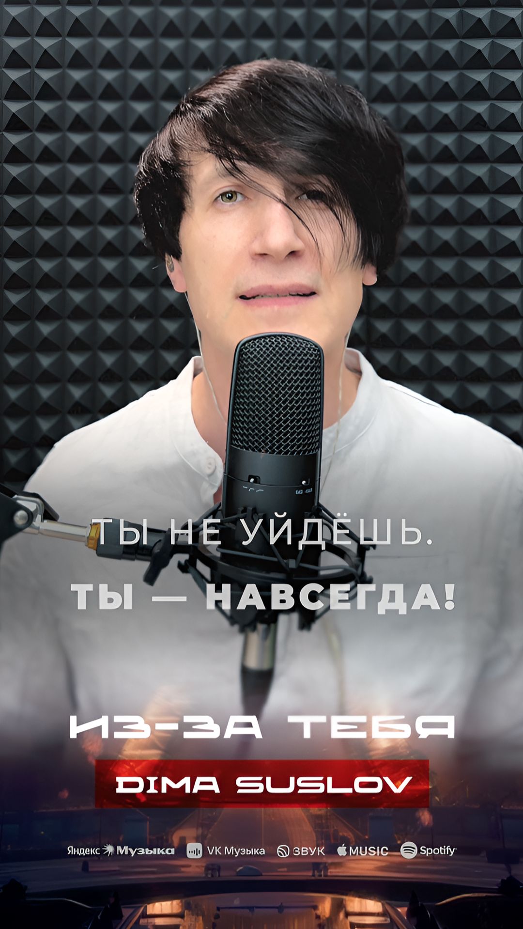 Премьера в самое сердце! Навсегда #иззатебя  #becauseofyou  #newmusicrelease #love #rock #dimasuslov