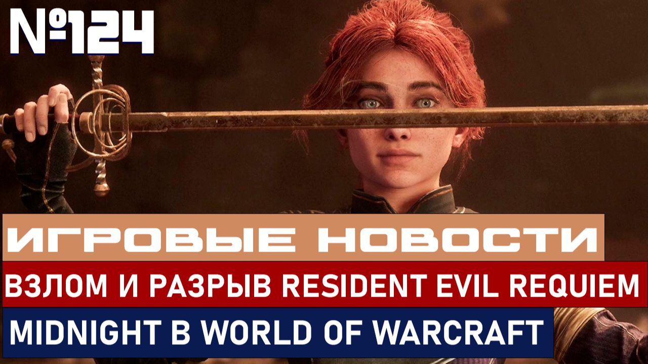 ВЗЛОМ И РАЗРЫВ RESIDENT EVIL REQUIEM, MIDNIGHT В WORLD OF WARCRAFT И Т.Д.