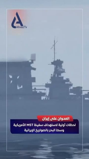 Иран. Поражения эсминца США. 2026 г 2 марта