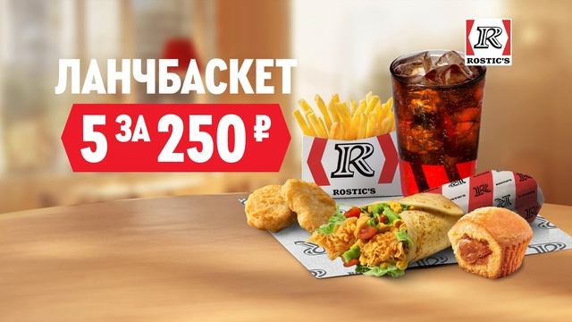 Ланчбаскет 5 за 250 в ресторанах ROSTIC'S