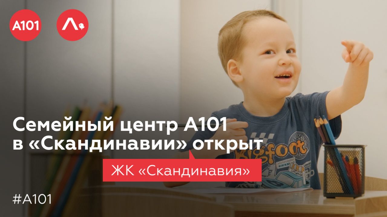 Семейный центр А101 в «Скандинавии» открыт