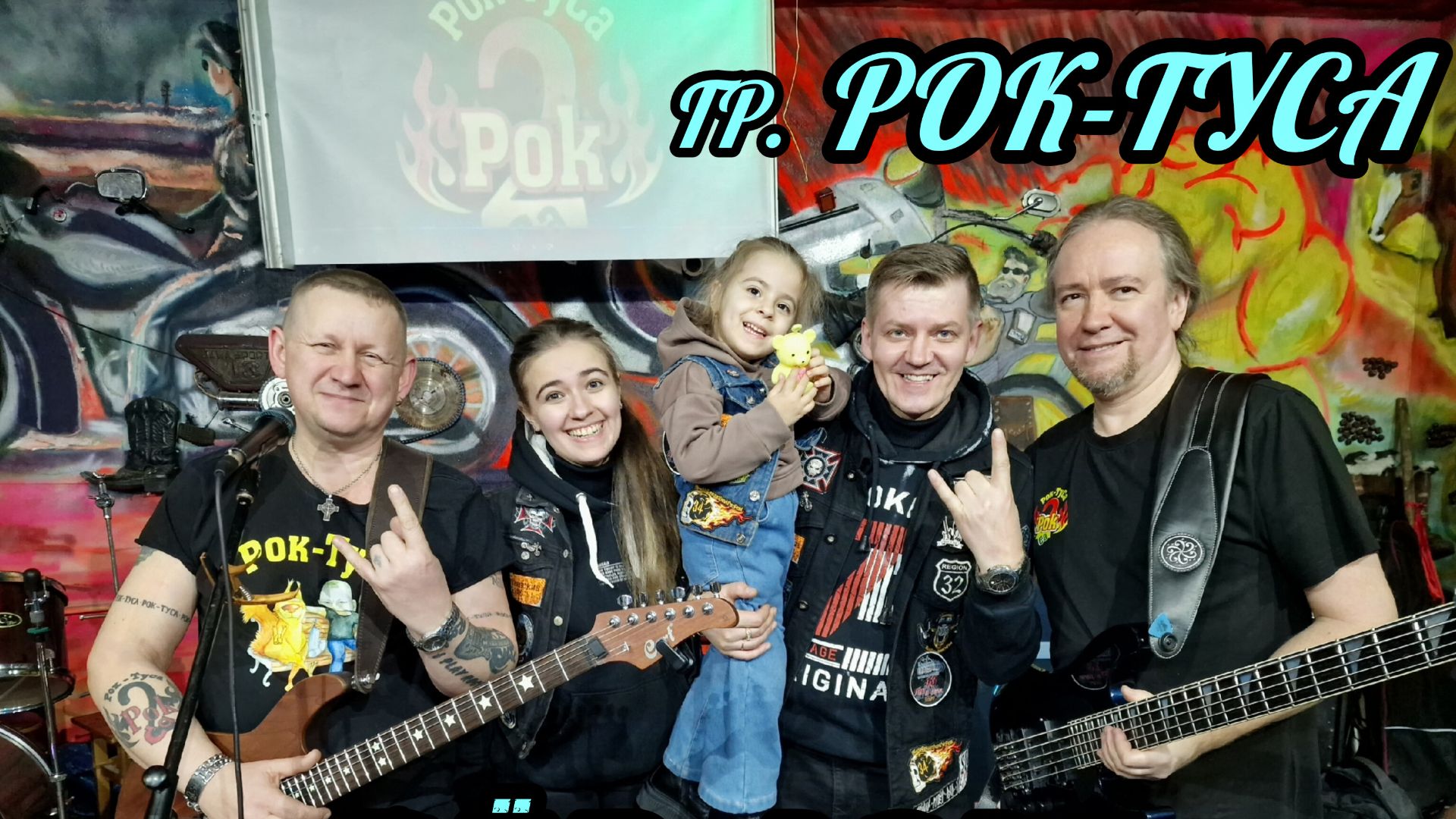 группа Рок-ТуСа - выступление на мероприятии 