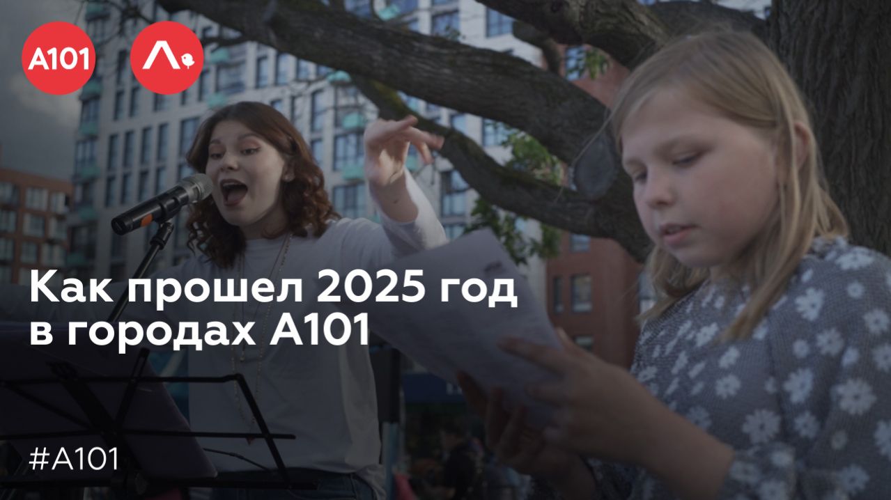 Как прошел 2025 год в городах А101