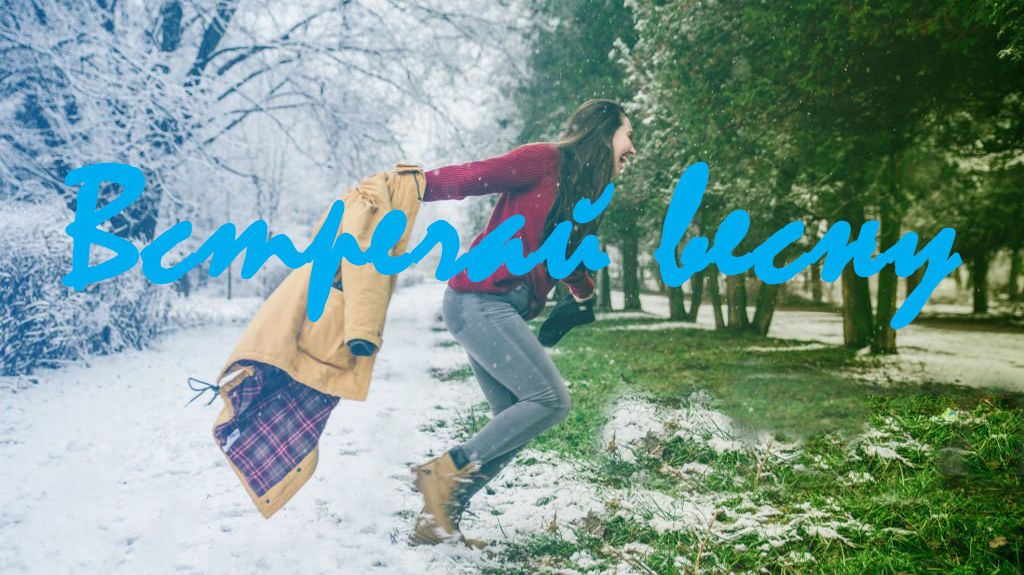 Встречай весну