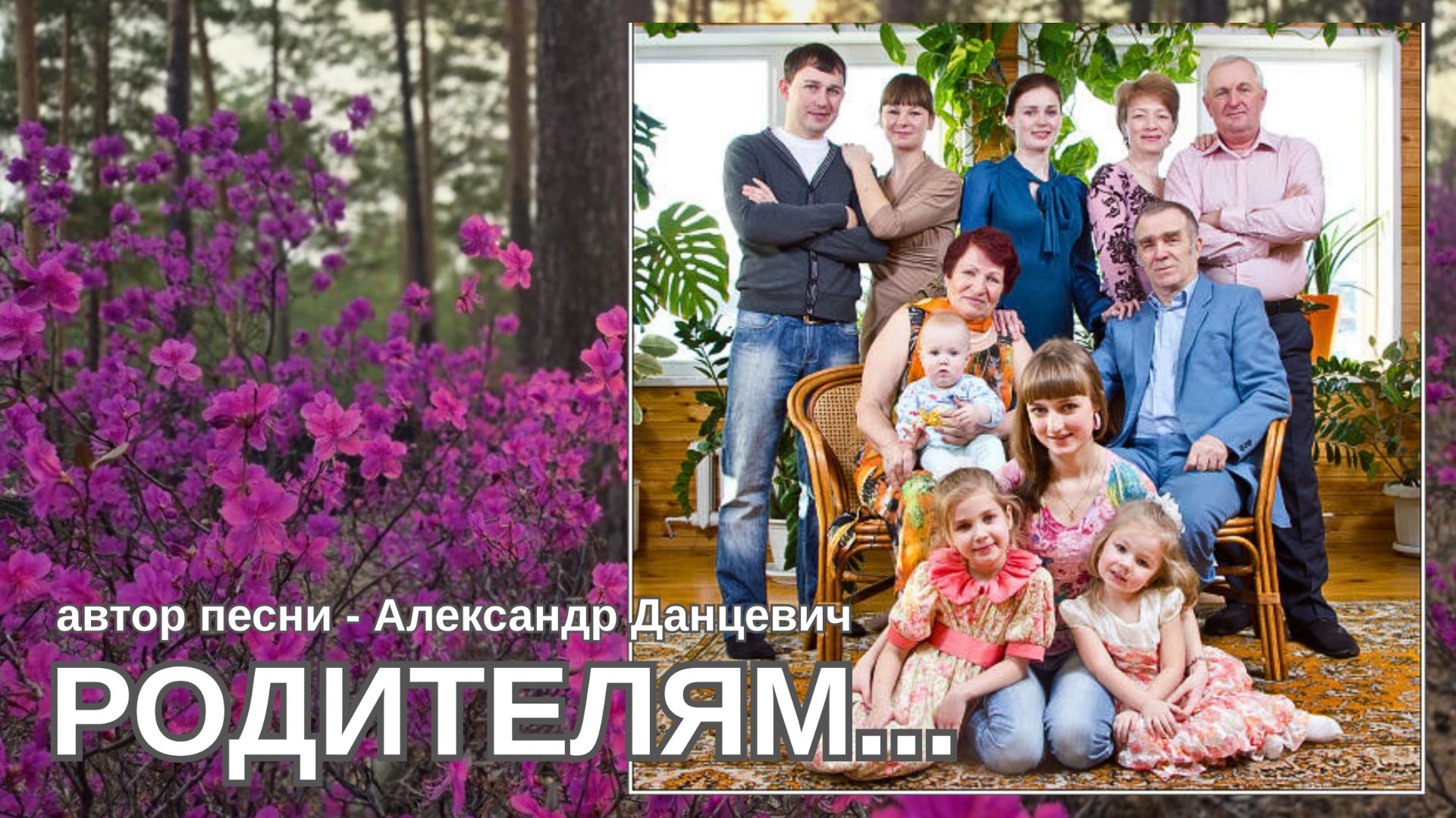 Родителям моим дорогим 💥 ПРЕМЬЕРА 💥 Alexander Dantsevych ☆☆☆ VIDEO CLIPS STUDIO