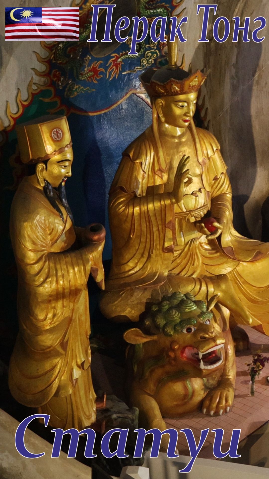 Статуи. Храм Перак Тонг