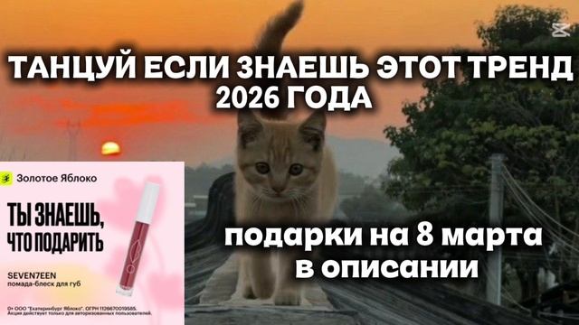 танцуй если знаешь этот тренд 2026 года🩷