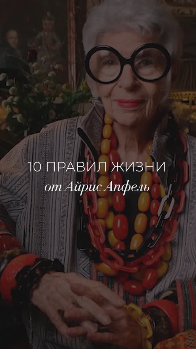 10 правил жизни от Айрис Апфель