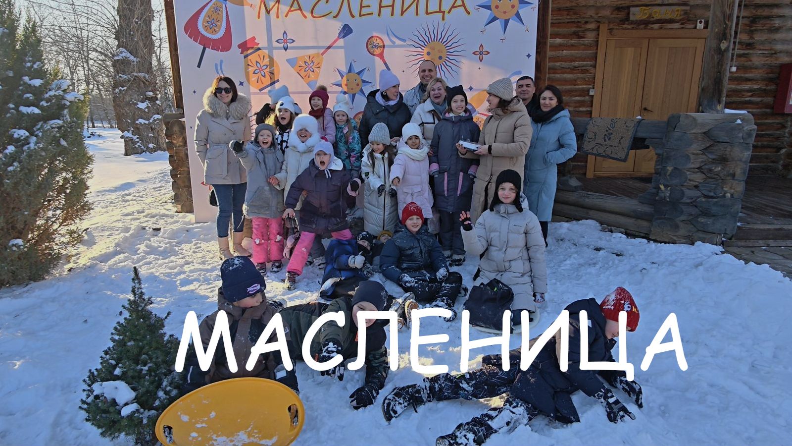 2026_02_20_Масленица