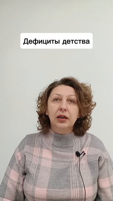 Дефициты детства #психологуфа #тень #расстановки #любовь  #мышление #отношения #детство #дефицит