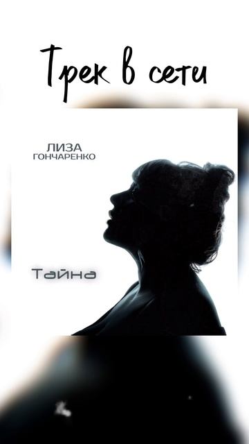 Новый трек от Лизы Гончаренко - тайна