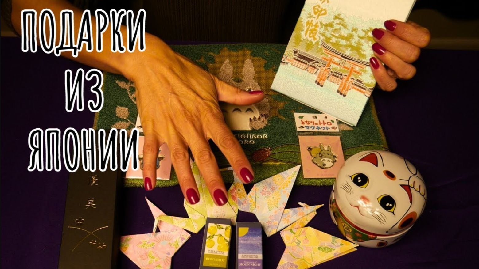 АСМР Подарки и сувениры из Японии