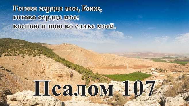 107 псалом с толкованием. Состоит из окончаний 56 и 59 псалмов.