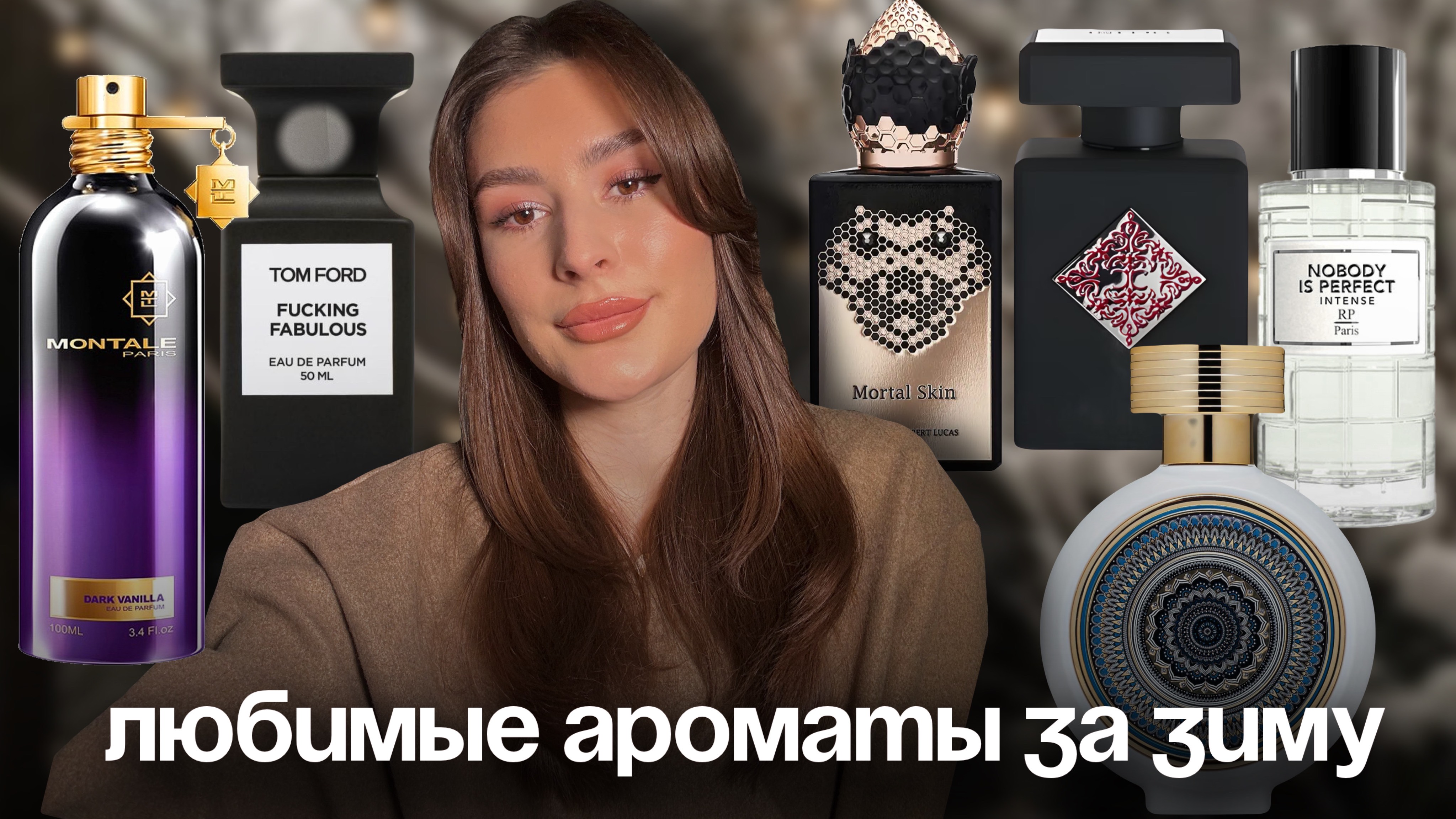 ЛЮБИМЫЕ АРОМАТЫ НА ХОЛОДНОЕ ВРЕМЯ ГОДА