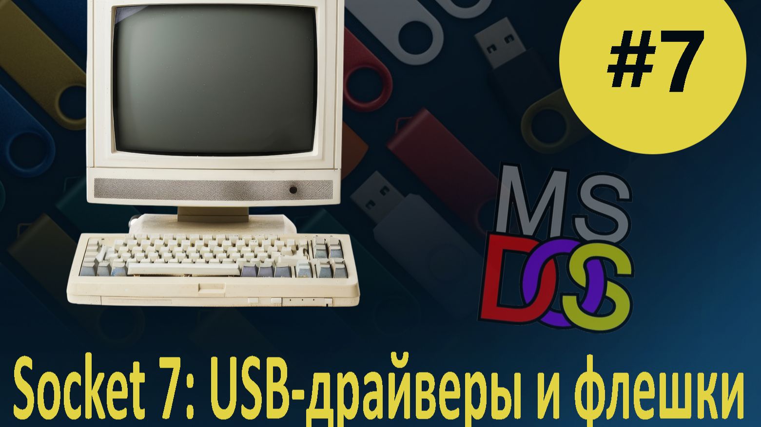 #7 Socket 7: USB-драйверы и USB-флешки в MS DOS на Pentium 1. Работа с контроллерами Intel, NEC, VIA