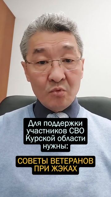 Для поддержки участников СВО Курской области нужны советы ветеранов при ЖЭКах