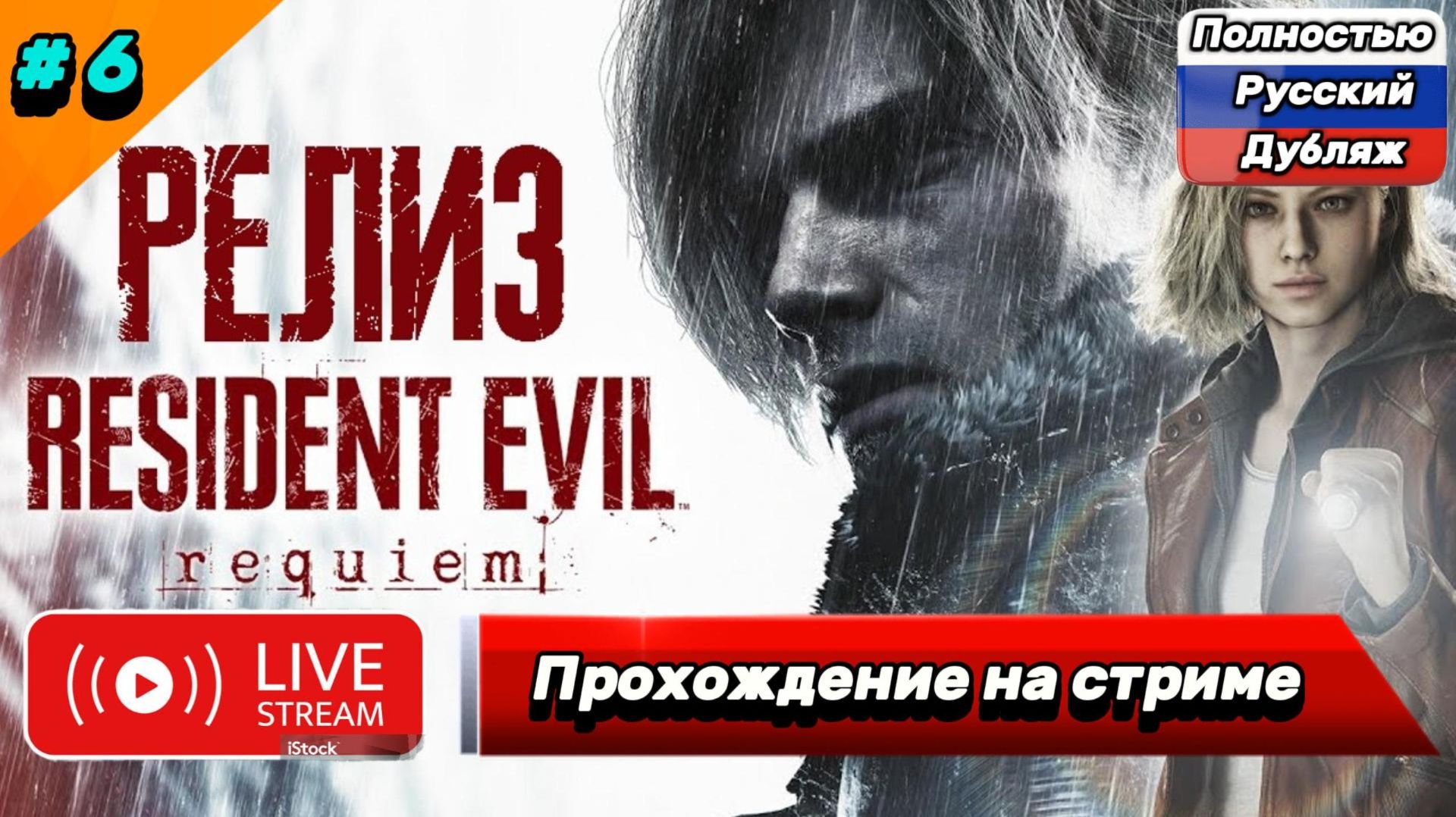 Resident Evil Requiem - Прохождение (Стрим) #5