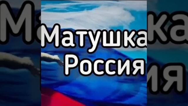 Россия-матушка