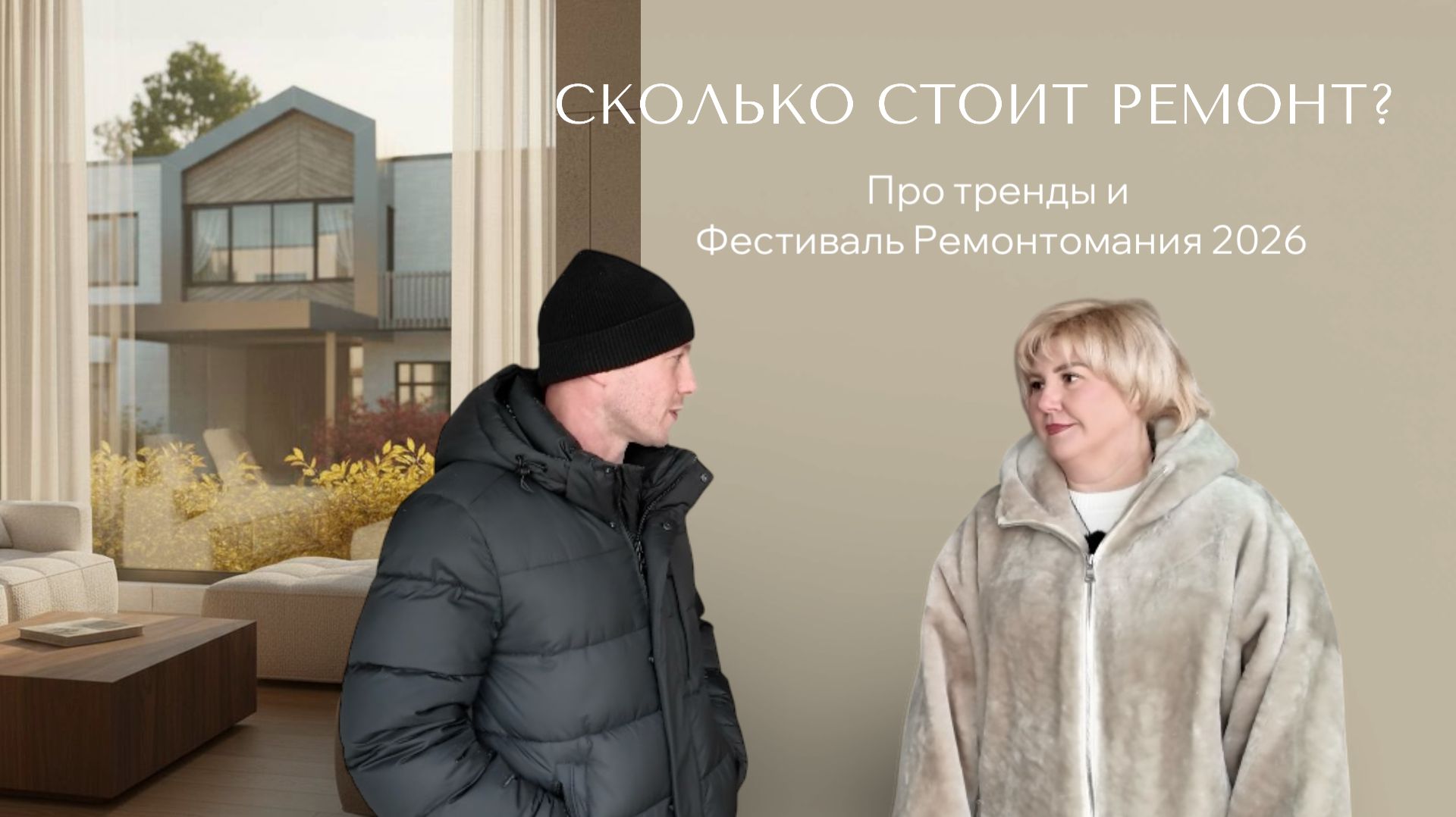 Интервью с основателем и дизайнером «Аура До&Ма» | Тренды ремонта 2026 и фестиваль «Ремонтомания»