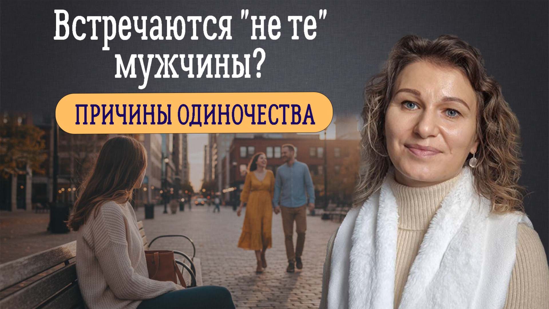Главная причина одиночества. Почему нет нормальных отношений? Встречаются 