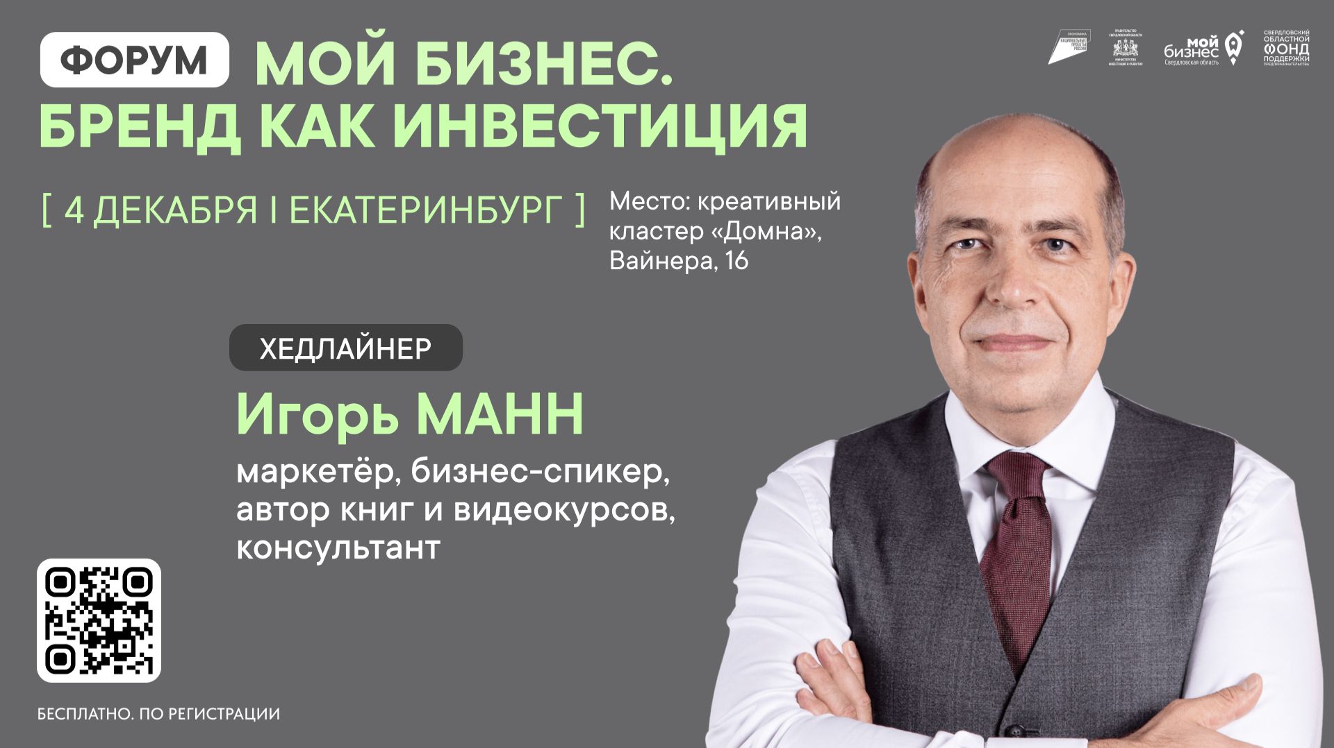 Форум Бренд как инвестиция с Игорем Манном
