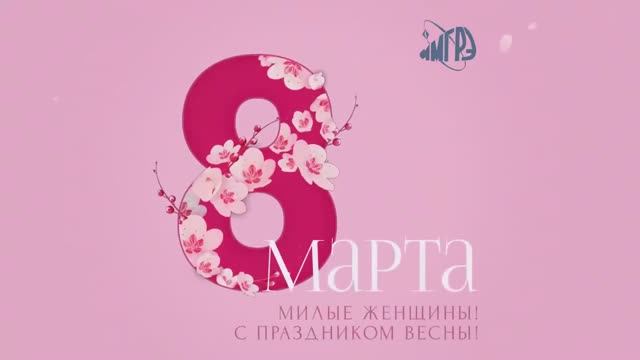 8 марта 2021г