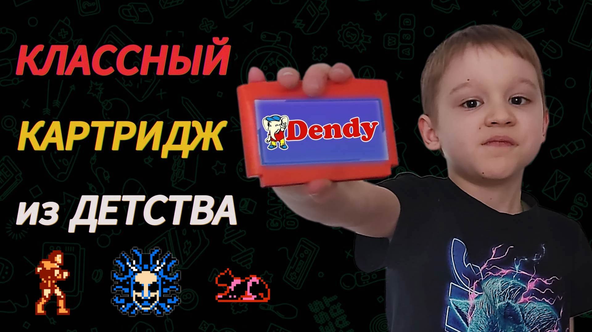 Классный картридж Dendy, в который я часто играл в детстве!