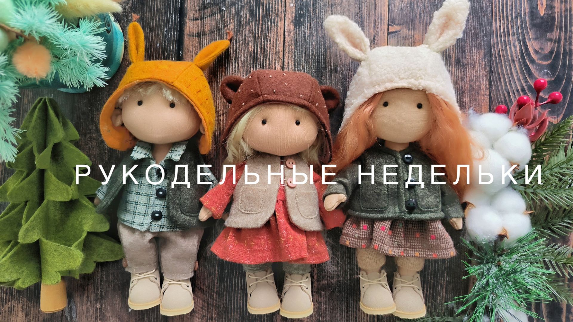 Рукодельные недельки. Финиш елочки от Совиного леса, новые старты, готовый наличник и куколки.