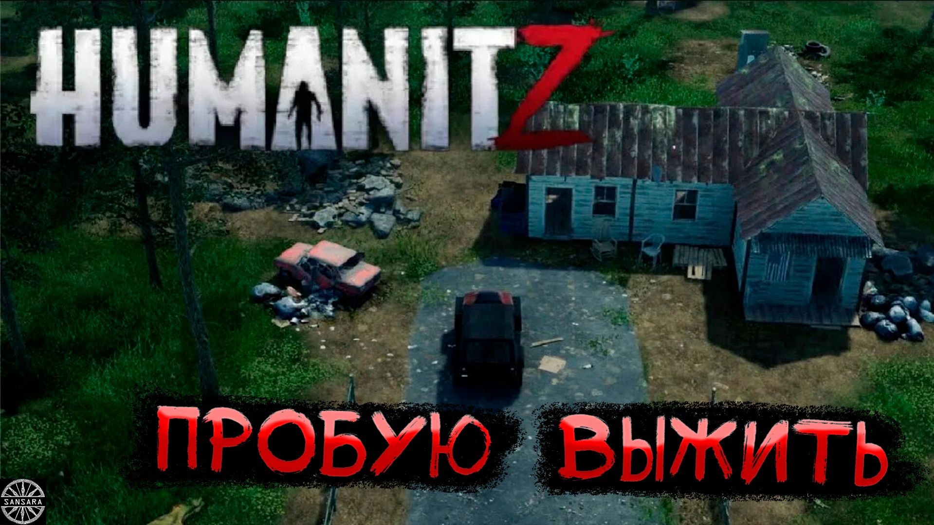 HumanitZ ВЫЖИВАЮ SCUM на минималках