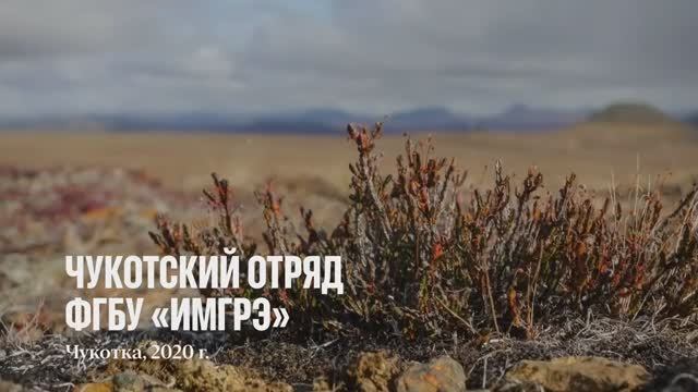 Чукотский отряд ФГБУ ИМГРЭ 2020