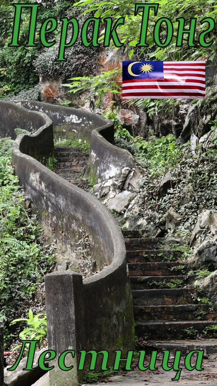 Лестница на вершину холма. Храм Перак Тонг.