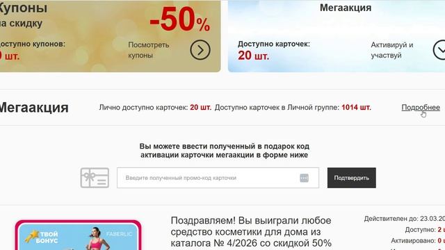 Активация карточек по мегаакции Фаберлик