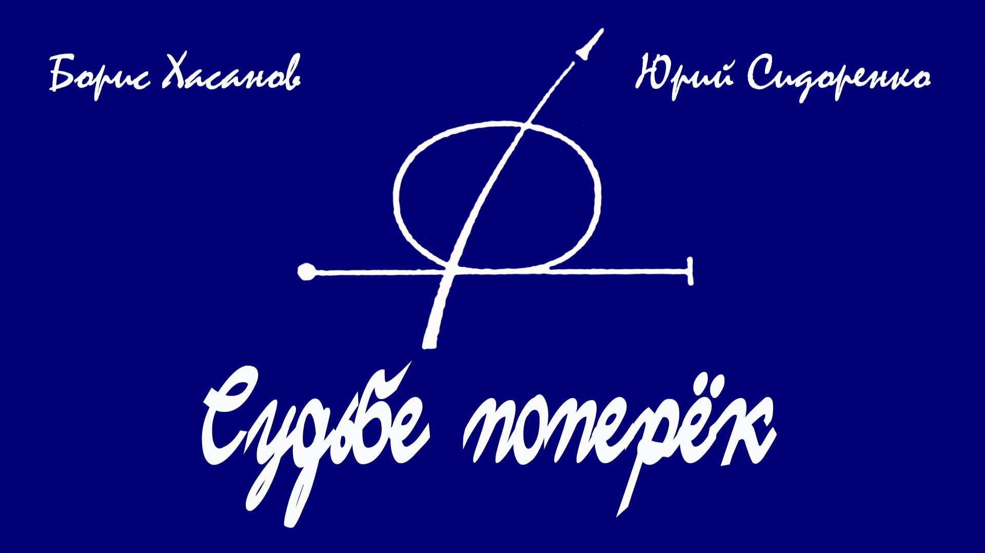 Борис Хасанов, Юрий Сидоренко - Судьбе поперёк