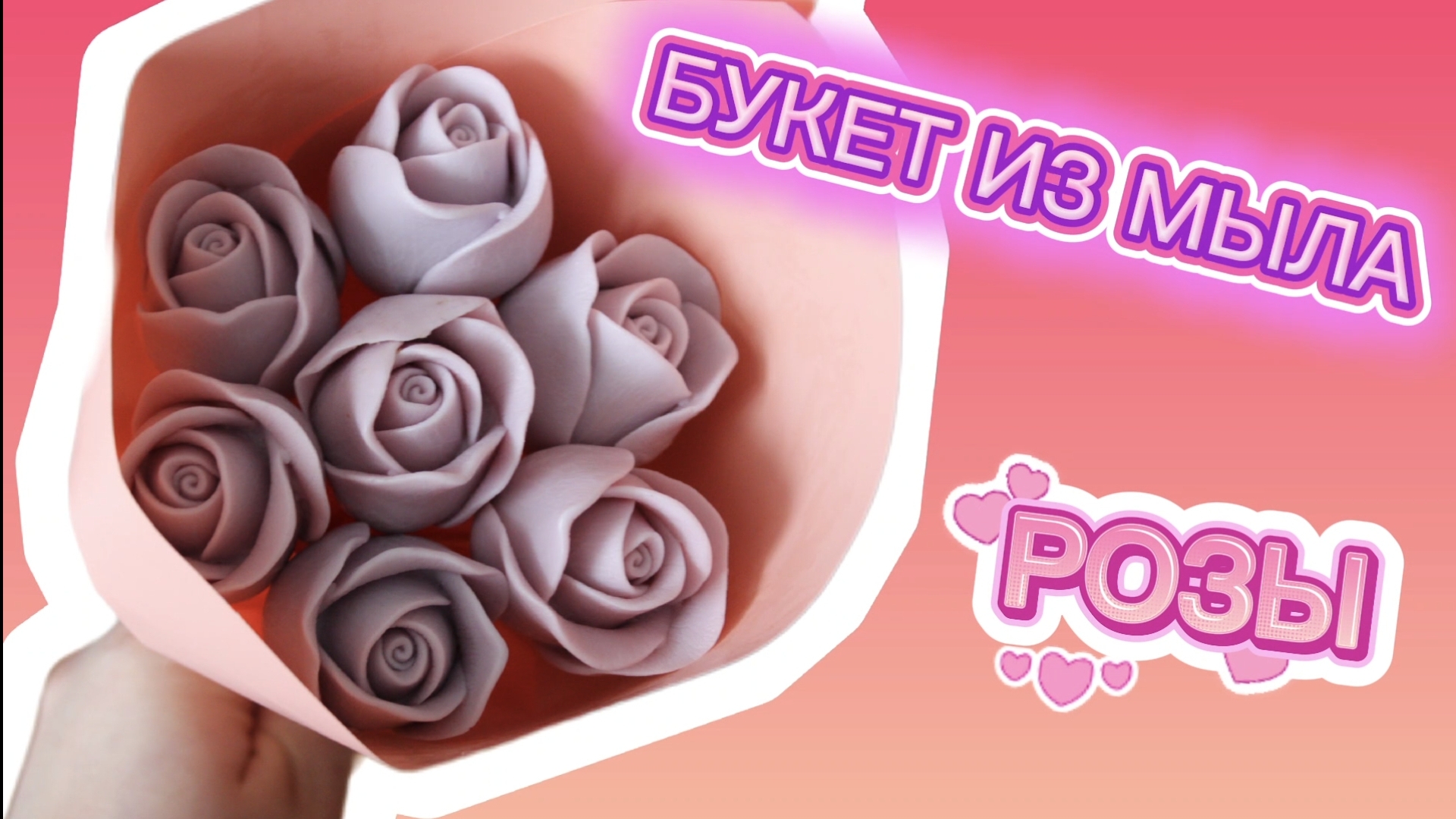 ДЕЛАЮ БУКЕТ ИЗ МЫЛА