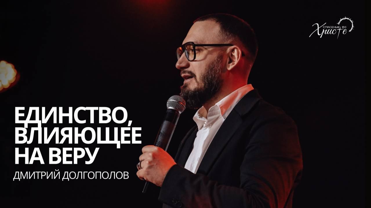 Дмитрий Долгополов: Единство, влияющее на веру / Церковь «Спасение во Христе» Красноярск