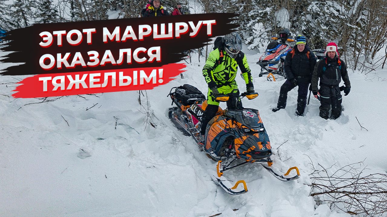 Новый маршрут на горных снегоходах — это БЫЛО ОЧЕНЬ ТЯЖЕЛО!