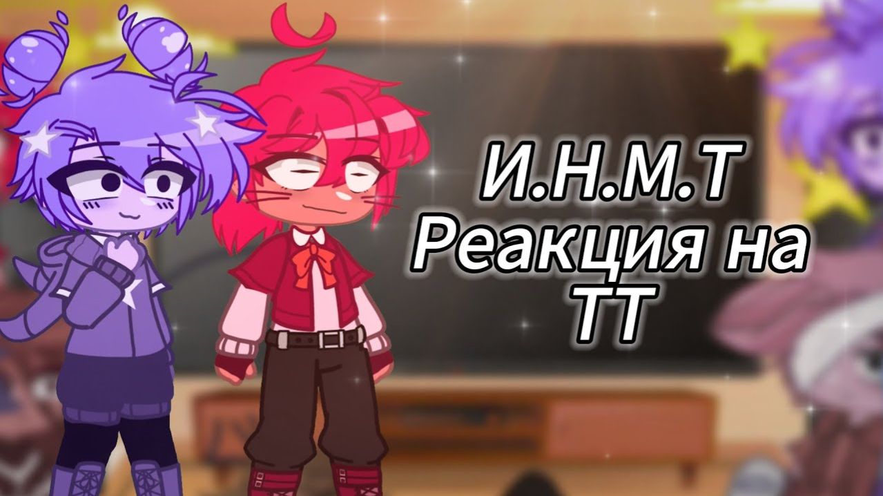 //Реакция персонажей из И.Н.М.Т на ТТ!!//  //Кринжово =_  //